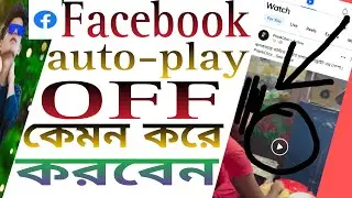 ফেইসবুক অটোপ্লে কেমন করে বন্ধ করবেন!#autoplay_video #autoplay