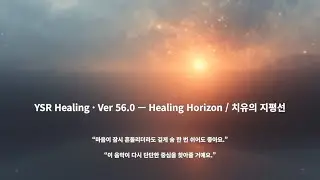 🎧YSR Healing &middot; Ver 56.0 &mdash; Healing Horizon / 치유의 지평선 | YSR Studio AI