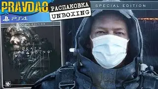PRAVDAO #117 - Death Stranding Special edition