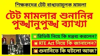 টেট মামলার শুনানির পুঙ্খানুপুঙ্খ ব্যাখ্যা| In-service TET case| Tripura TET mandatory case| Tet case