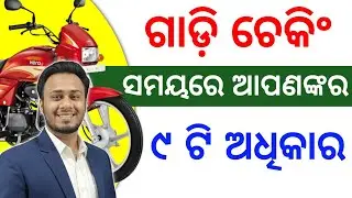 ଗାଡ଼ି ଚେକିଂ ସମୟରେ ଆପଣଙ୍କର ଅଧିକାର | Your rights during vehicle checking | legal awareness 