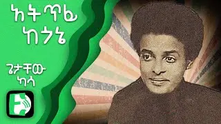 አትጥፊ ከጎኔ - ጌታቸው ካሳ | Atitfi Kegone - Getachew Kassa | Ethiopica