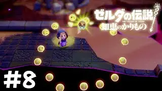 【ゼルダの伝説 知恵のかりもの】はじめてパシらされるゼルダ姫が知恵と冒険する#8
