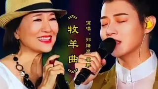 霍尊 郑绪岚演唱《牧羊曲》甜美歌声柔情似水，勾起满满的回忆