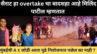 सैराट आणि पुढे सोबत पळणार नाही नक्की काय आहे रणनीती?