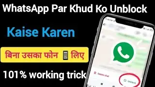 WhatsApp Par Khud Ko Unblock Kaise Karen 2026 | How to unblock yourself on WhatsApp | WhatsApp
