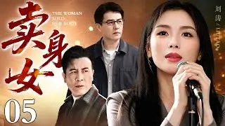 【2026最新电视剧】卖身女 05｜刘涛为救养父被迫沦落风月场，却不知她讨好的大老板，竟是自己苦苦寻找的亲生父亲！（刘涛/靳东/于和伟）