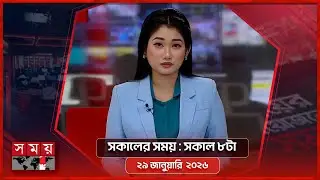 সকালের সময় | সকাল ৮টা | ২৯ জানুয়ারি  ২০২৬ | Somoy TV Bulletin 8am | Latest Bangladeshi News