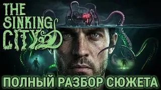 Про что была The Sinking City / Полный Разбор Сюжета