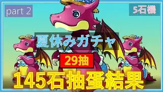 【PAD抽蛋/ パズドラ】夏休29抽 ! (5石機) 又抽係咪傻X左?🥲Btw 鑽蛋機率幾好wo 不過都係非理性抽蛋