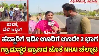 Bangalore-Hospet NH-50 : ಗ್ರಾಮಸ್ಥರ ಪ್ರಾಣದ ಜೊತೆ NHAI ಚೆಲ್ಲಾಟ | Chitradurga