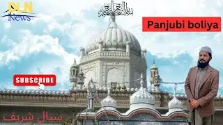 Punjabi boliya per siyal #lajpal #dln #news