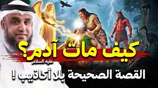 كيف مات سيدنا ادم ؟ ولماذا رفض ان يموت او يُدفن في الارض ؟  واين مكان قبره الان ؟   نواف السالم