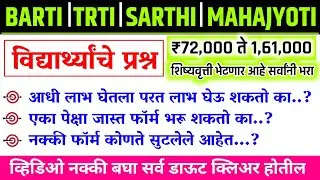 TRTI | ARTI | BARTI | SARTHI | MAHAJYOTI शिष्यवृत्ती योजना 2025 | barti 2025 | Trti 2025 | mahajyoti