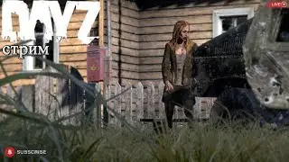 DayZ PVE стрим