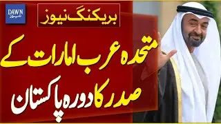 President of UAE Mohammed Bin Zayed Al Nahyan Will Visit Pakistan | Breaking News | Dawn News