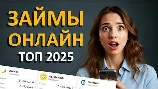 Лучшие займы онлайн на карту без отказа: ТОП-5 лучших микрозаймов 2025