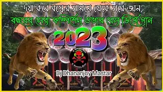 Long Over Vibration Dj Song 2023 !! Happy New Year Competition Spl Dj Song ! Dj Dinu Vai Competition