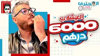 Amine Raghib نصائح مهمة💰العيشة ب 6000 درهم!  أمين رغيب