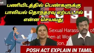Posh Act என்றால் என்ன தெரியுமா | அலுவலக்த்தில் வேலை பார்க்கும் பெண்களின் கவனத்திற்க்கு |RDK LAW INFO