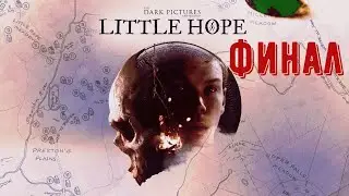Пережить ужасы в городе Little Hope - История Хранителя финал