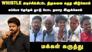 தவெகவுக்கு இது தான் சரியான சின்னம் - 2026ல தரமான சம்பவம் இருக்கு | Whistle Chinnam - Public Review