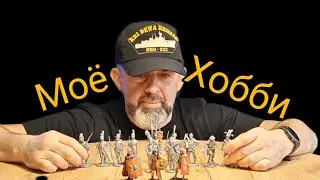 Моя коллекция оловянных солдатиков. Начало.