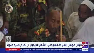 رئيس مجلس السيادة السوداني: الشعب لا يقبل أن تفرض عليه حلول