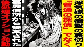 【漫画】浮気嫁の衝撃の裏切り…俺は「普通の探偵」でなく「裏興信所」に依頼することに…「ヤバい探偵」から提案された、後処理オプションを発動させたッッ！！！（修羅場）