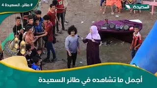 هيا نلعب واضحك من قلبك في المسابقة وإصرار عبدالرحمن في الفوز # طائر _ال