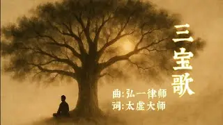 三宝歌 San Bao Ge｜佛教经典歌曲｜Yamaha PSR-SX 键盘演奏 Keyboard Cover 2025