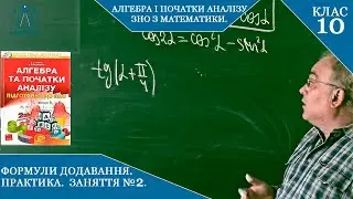 Курс 5(5). Заняття №5.2. Формули додавання та подвійного кута. ПРАКТИКА. Алгебра 10.