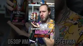 Экспресс-обзор импортного энергетика AriZona Watermelon #энергетики #обзорэнергетиков