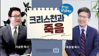 목사님, 궁금해요 | 크리스천과 죽음 | 류응렬 목사 & 이승현 목사 (6/27/2023)