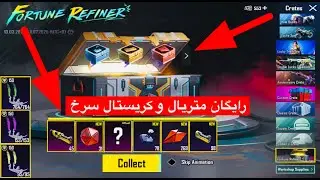 متریال رایگان در پابجی 🔥 آموزش گرفتن متریال رایگان و کریستال سرخ⁉️چگونه سکه ‌متیک فورج رایگان بگیریم