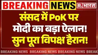 संसद में PoK पर मोदी का बड़ा बयान! फंस गए राहुल गांधी! | Parliament Operation Sindoor