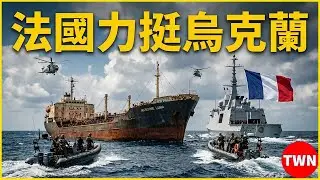 烏克蘭強勢反擊俄羅斯！法國暗中助攻，俄軍慘敗全曝光 | TWN 军队