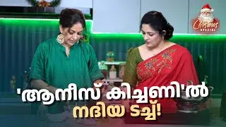 'ആനീസ് കിച്ചണി'ൽ നദിയ ടച്ച്! #christmasspecial #annieskitchen #chickencurry #cooking #nadhiyamoidu