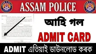 Assam Police AB UB ADMIT CARD এতিয়াই ডাউনলোড কৰক 😲😲- Jitu Mani