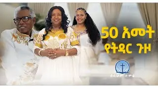 50 አመት የትዳር ጉዞ