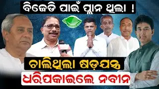 ବିଜେଡି ପାଇଁ ପ୍ଲାନଥିଲା ! ଚାଲିଥିଲା ଷଡ଼ଯନ୍ତ୍ର ! ଧରି ପକାଇଲେ ନବୀନ | Odisha Politics | BJD | News Room