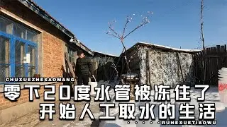 零下20度的山村小院，水管被冻住停水了，这漫长的冬季全靠它了