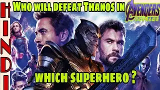 Avengers endgame : who  will defeat Thanos ?  Death of Thanos , Hindi CAPTAIN HEMANT