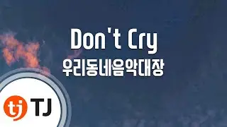 [TJ노래방] Don't Cry - 우리동네음악대장 / TJ Karaoke