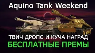 НОВОСТИ EU РЕГИОНА💥ТВИЧ ДРОПС И БЕСПЛАТНЫЕ ПРЕМИУМ ТАНКИ