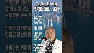 #연락선은 떠난다 #나훈아,Na Hoonah #The Ferry Is leaving #kpop 韓國歌謠