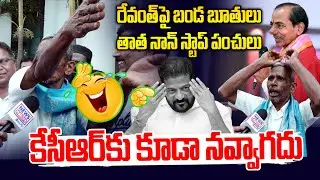 Rythubandhu, loan waiver.. Grandfather's anger on Revanth | Farmer Warning To Revanth Reddy | New...