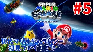 【初見プレイ】初代マリオギャラクシーをガッツリプレイしていく！！！⑤【スーパーマリオギャラクシー】
