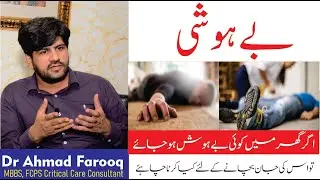 Behoshi ki halat mein kya karna chahie || Fainting by Dr Ahmad Farooq