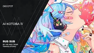 DECO*27 - 愛言葉Ⅳ | Ai Kotoba Ⅳ | Love Words Ⅳ | (rus sub)